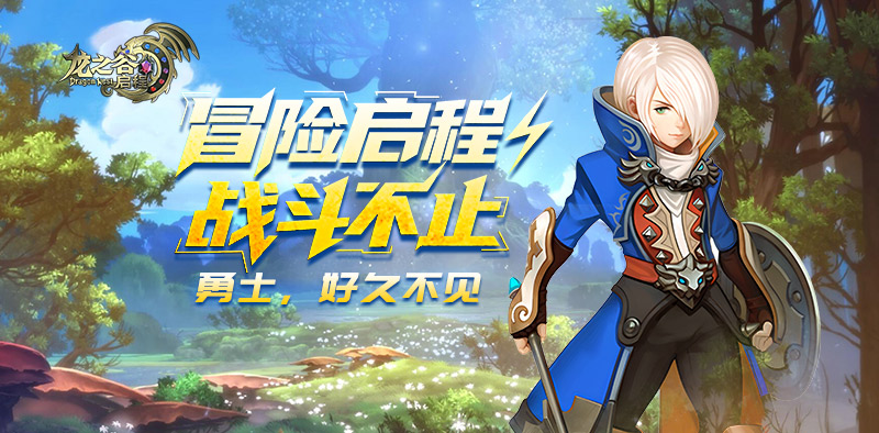 意见反馈｜龙之谷启程官方项目组